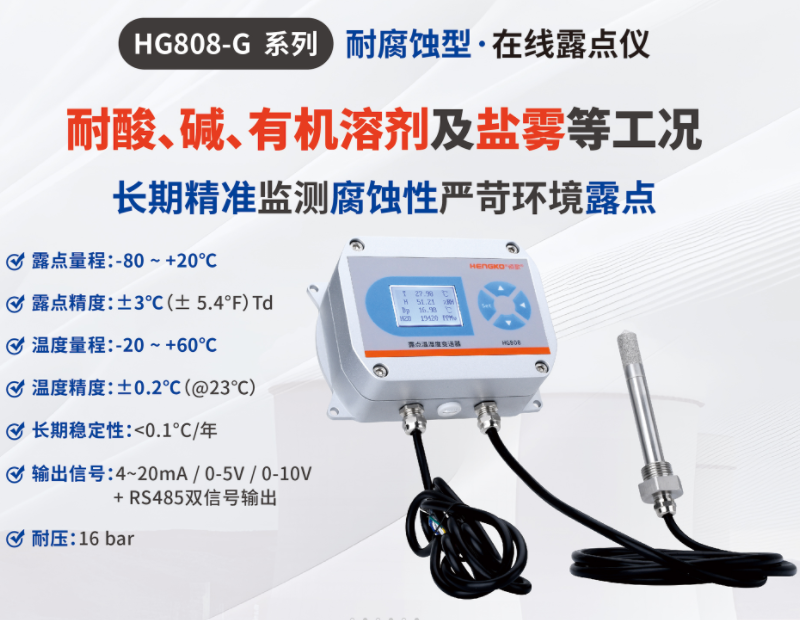 HG808-G系列耐腐蝕型在線露點儀